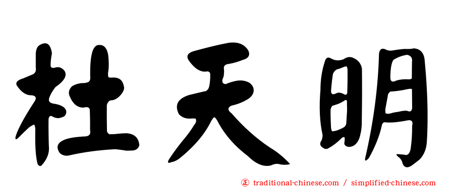 杜天明
