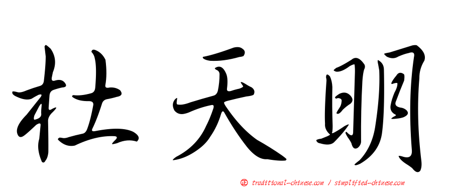 杜天明