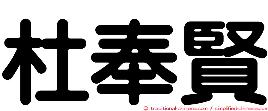 杜奉賢