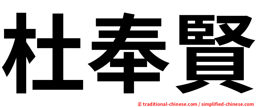 杜奉賢