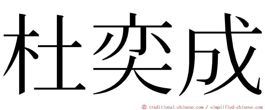杜奕成 ming font