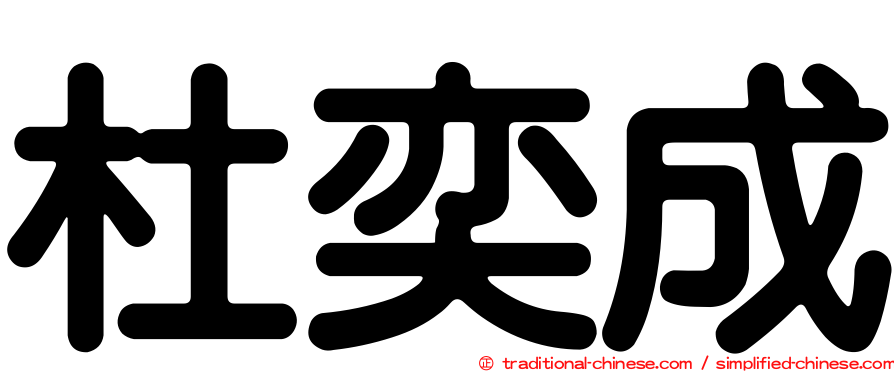 杜奕成