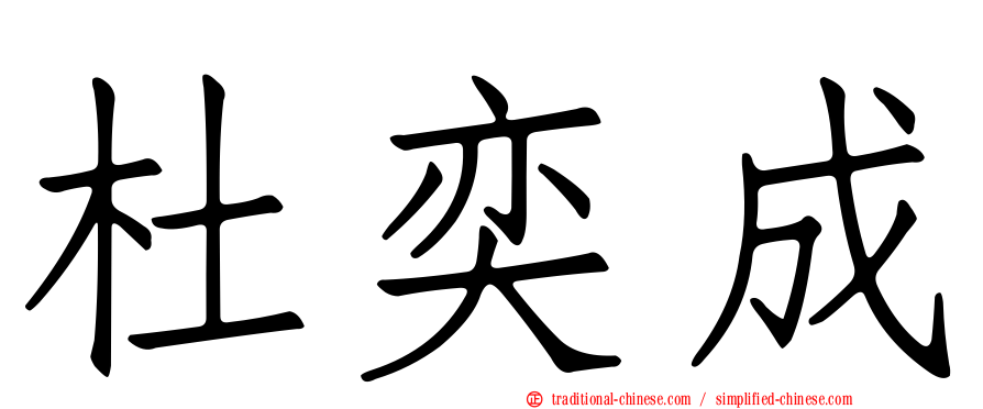 杜奕成