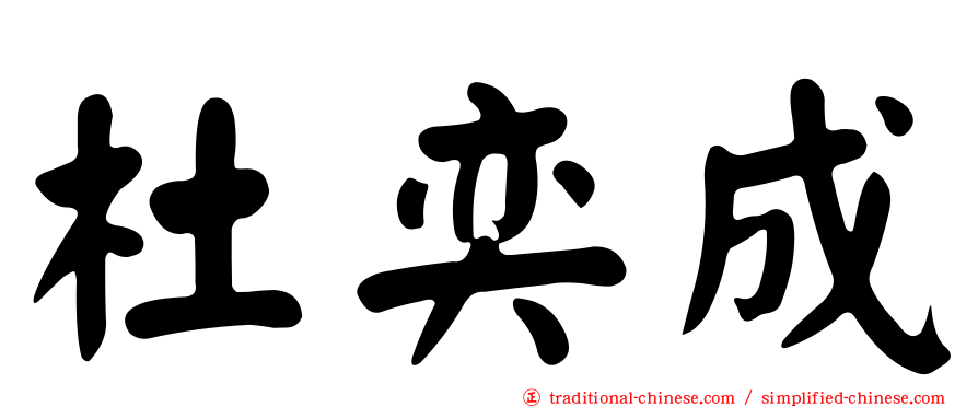 杜奕成