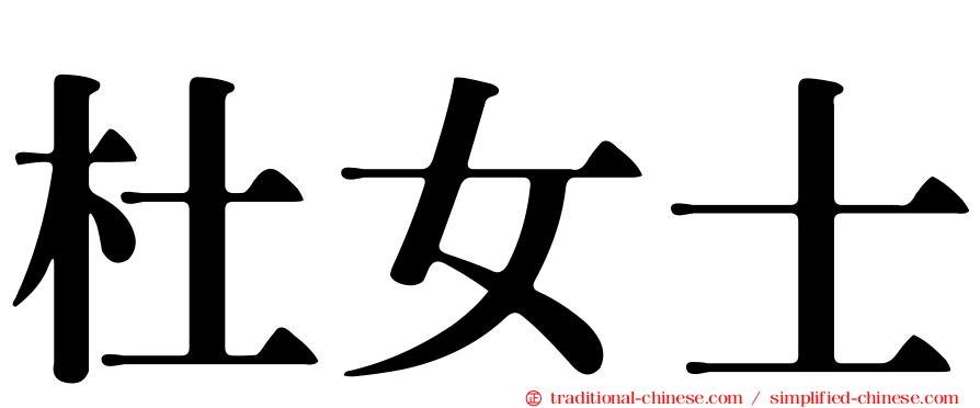 杜女士