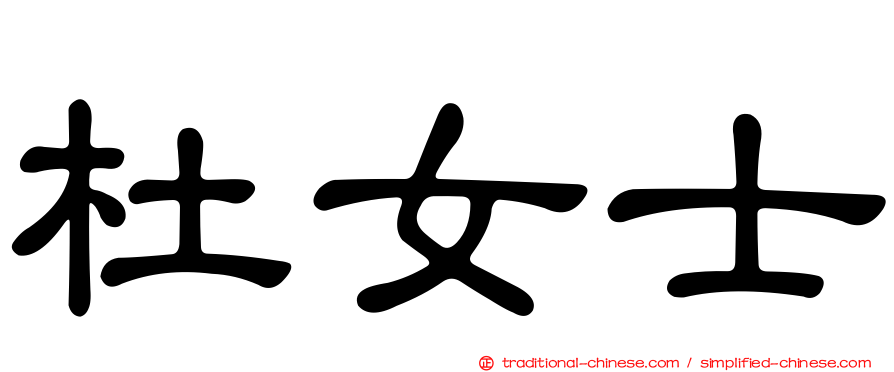 杜女士