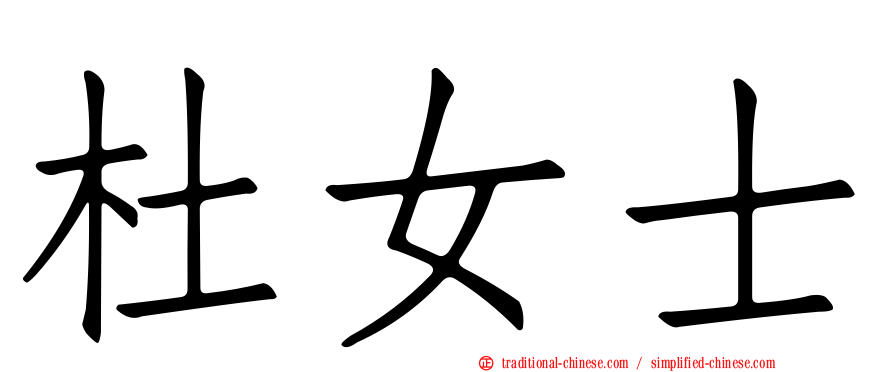 杜女士