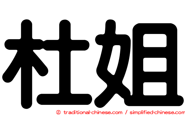 杜姐