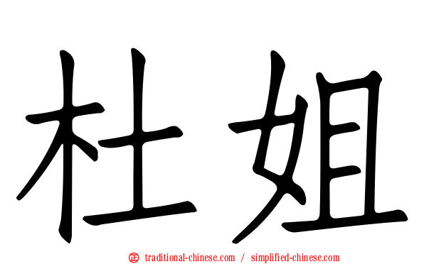 杜姐