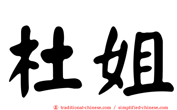 杜姐
