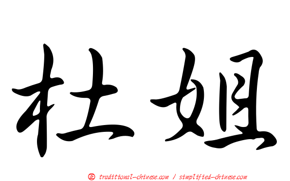 杜姐