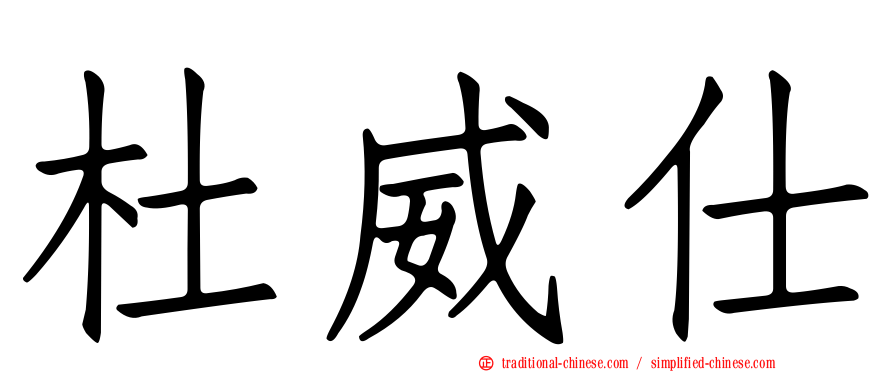 杜威仕