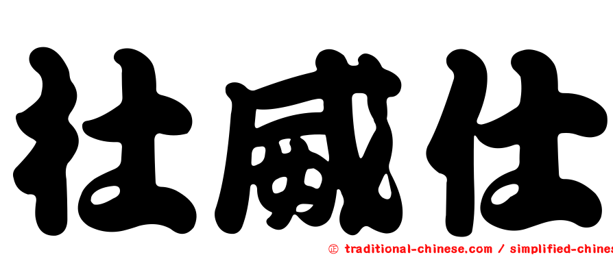 杜威仕