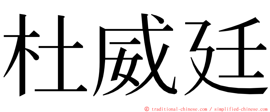 杜威廷 ming font