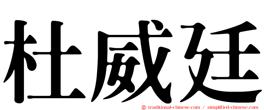 杜威廷