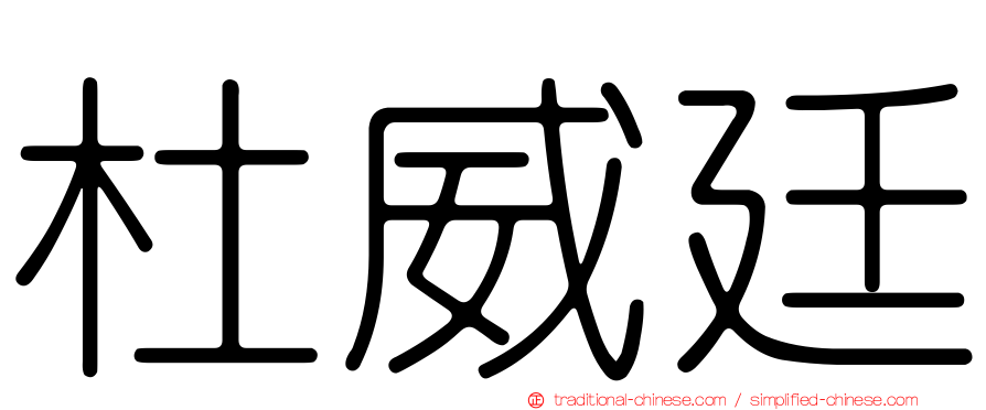 杜威廷