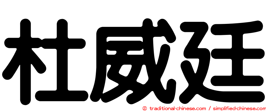 杜威廷