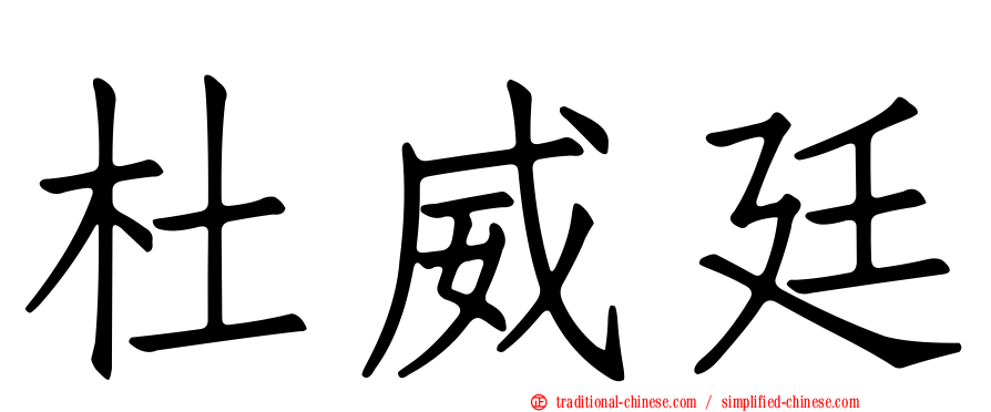 杜威廷