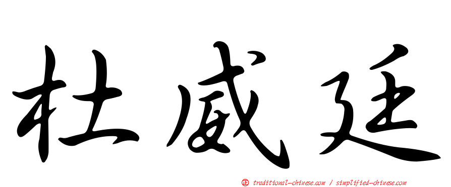 杜威廷