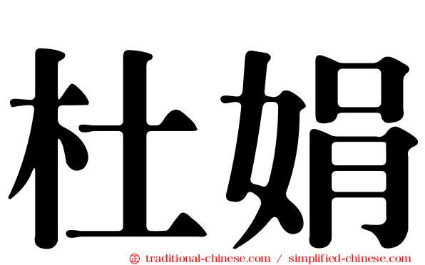 杜娟