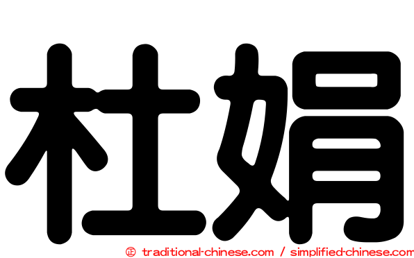 杜娟