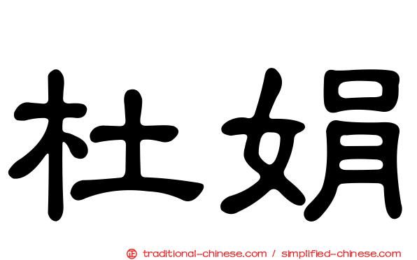 杜娟