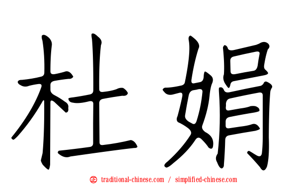 杜娟