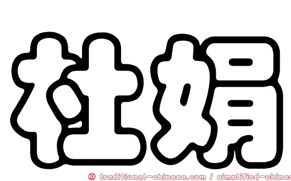 杜娟