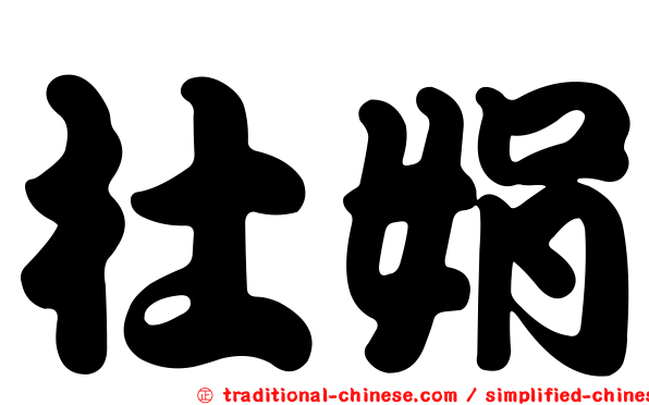 杜娟