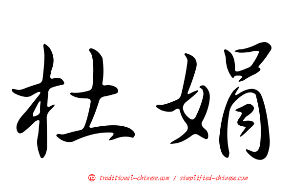 杜娟