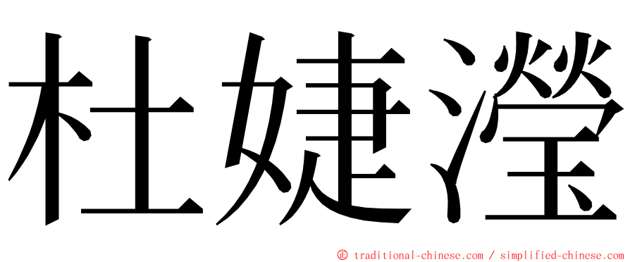 杜婕瀅 ming font