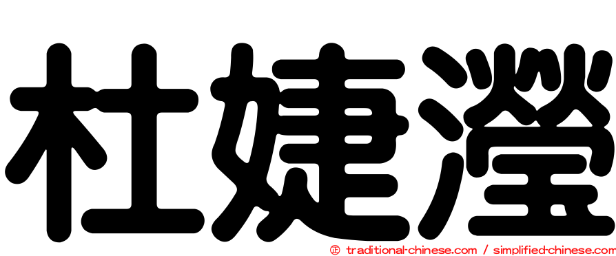 杜婕瀅