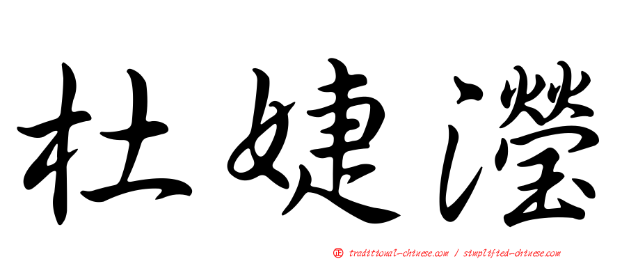 杜婕瀅