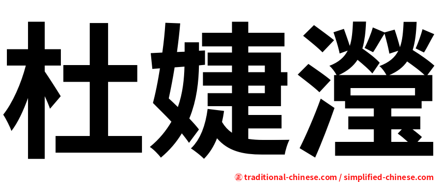 杜婕瀅