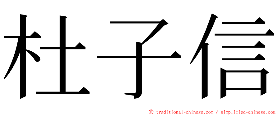 杜子信 ming font