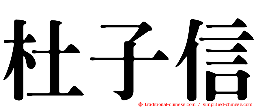 杜子信