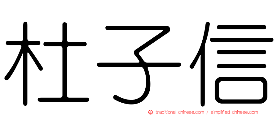 杜子信