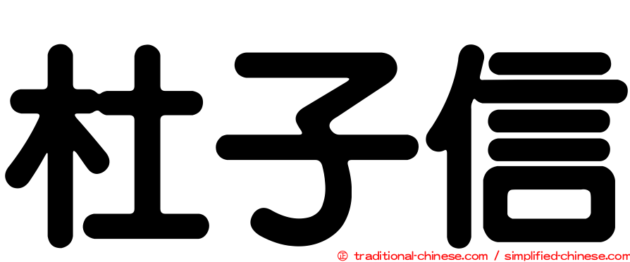 杜子信