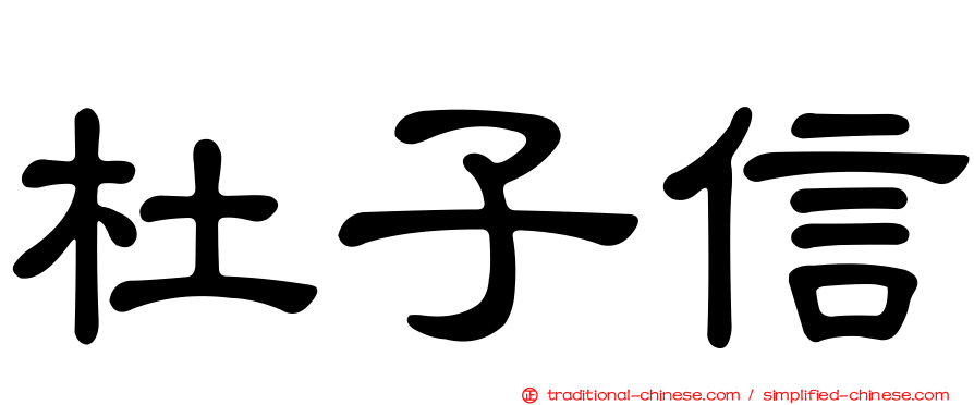 杜子信