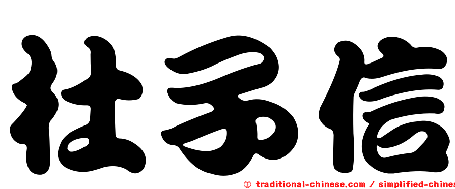 杜子信