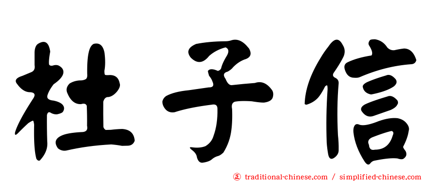 杜子信