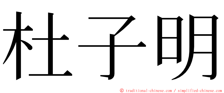 杜子明 ming font