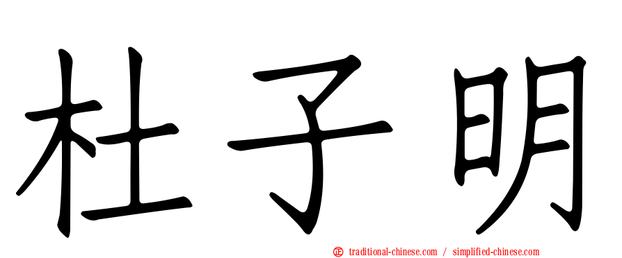 杜子明