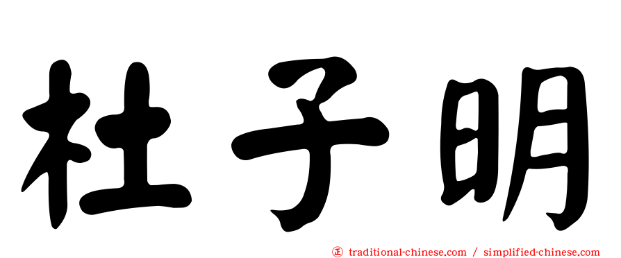 杜子明