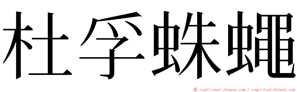 杜孚蛛蠅 ming font