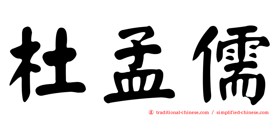 杜孟儒