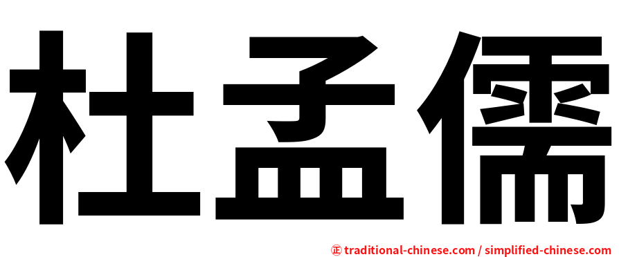 杜孟儒