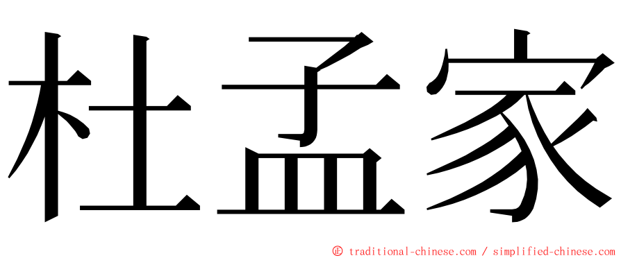 杜孟家 ming font