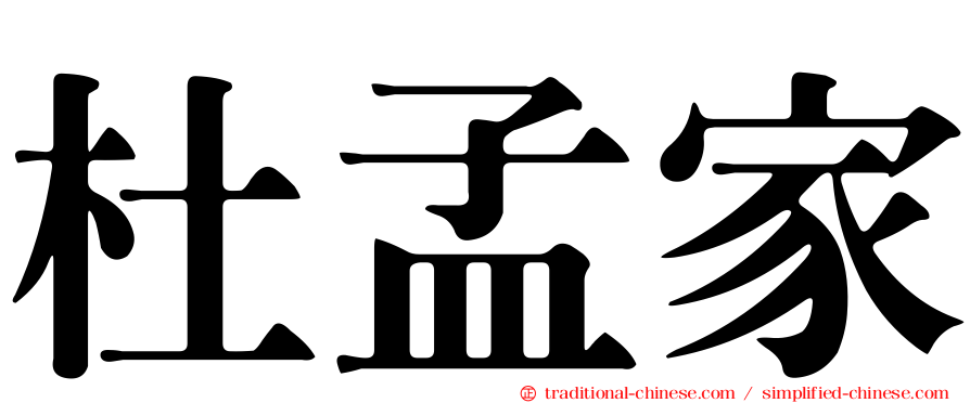 杜孟家