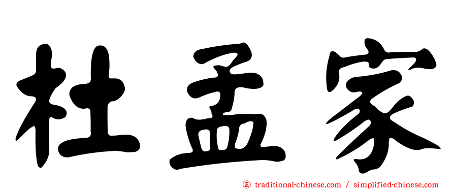 杜孟家